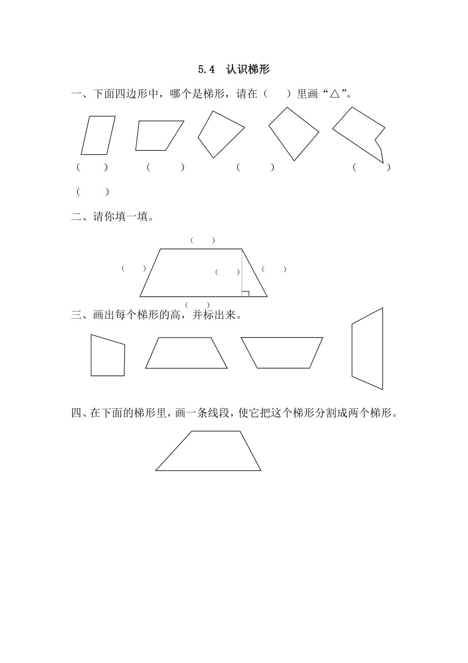 人教版四年级上册数学课时练习含答案 5.4 认识梯形_第1页