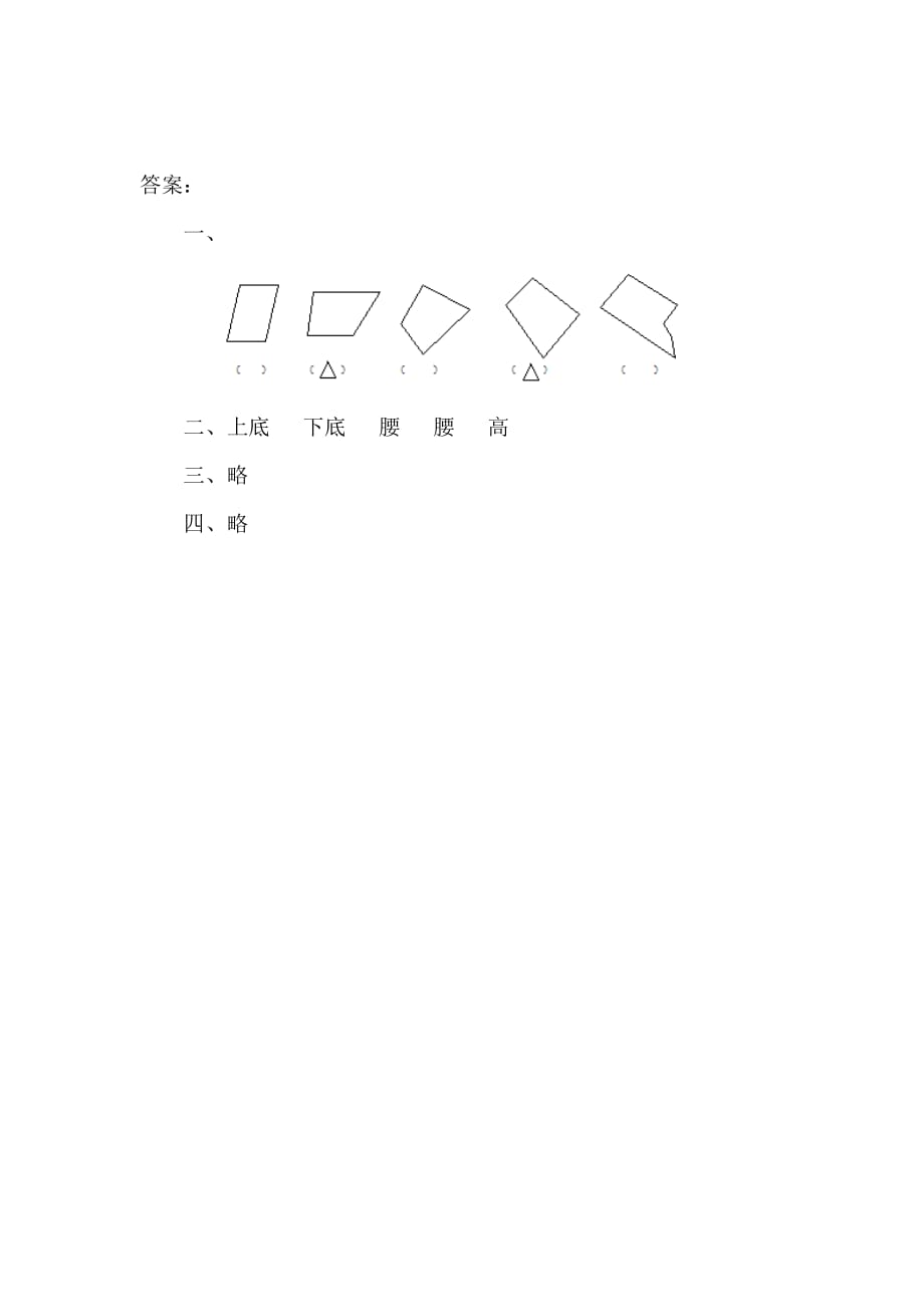 人教版四年级上册数学课时练习含答案 5.4 认识梯形_第2页