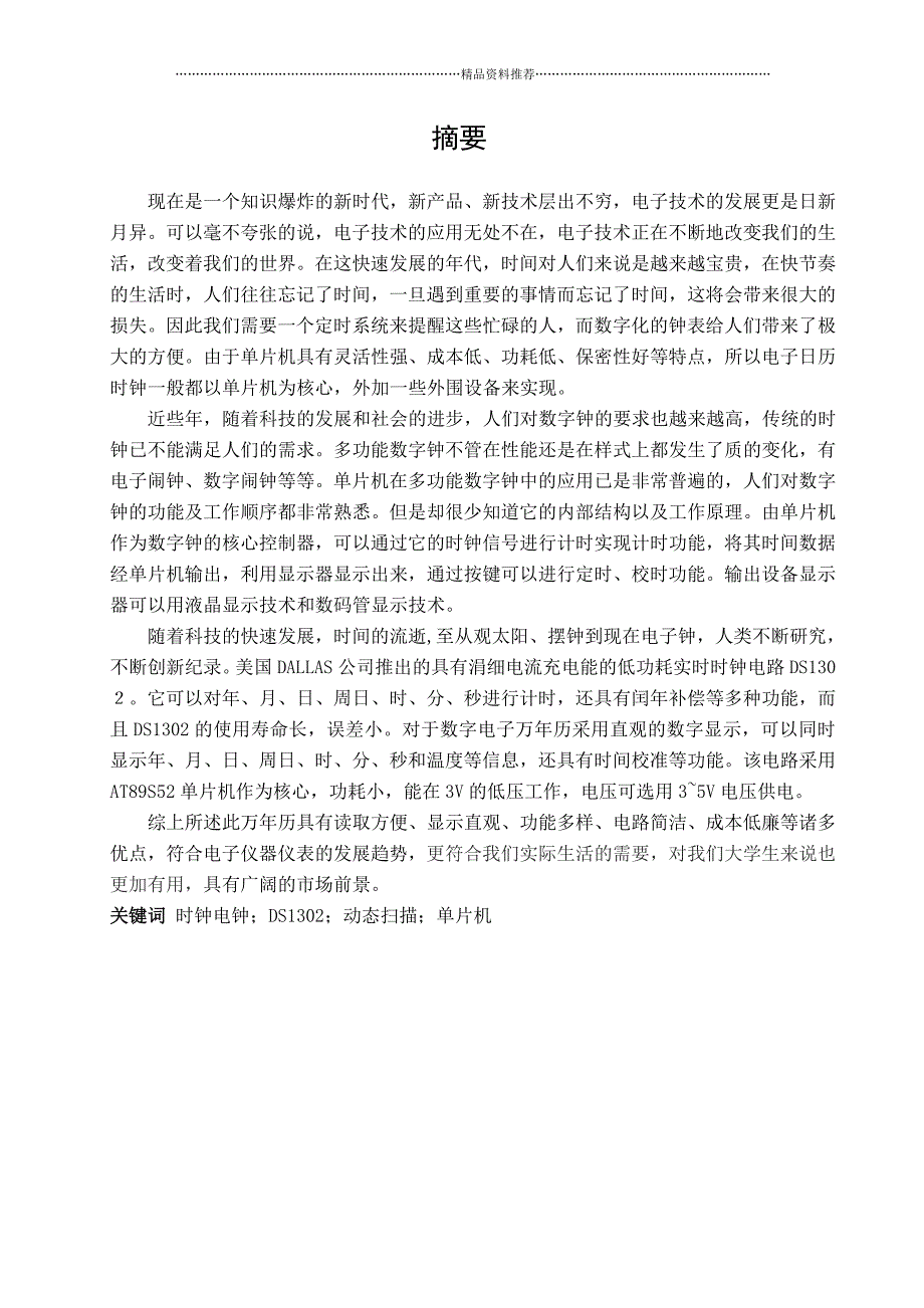 廖东东 电子万年历设计报告书精编版_第2页