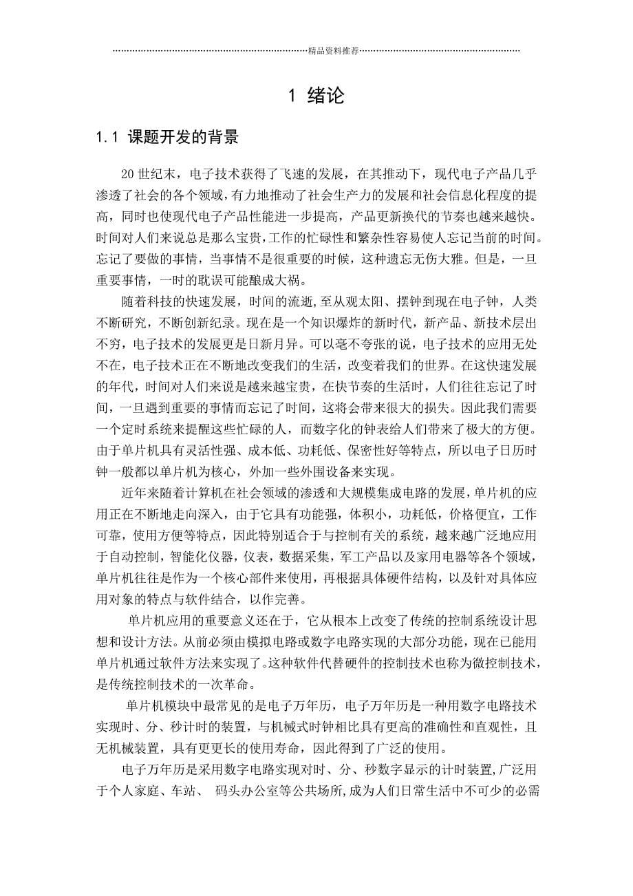廖东东 电子万年历设计报告书精编版_第5页