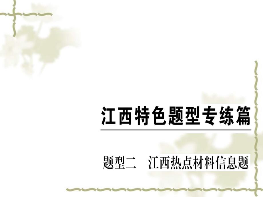 （江西专）九级化学下册 特色题型专练篇 题型二 江西热点材料信息题习题课件 （新）新人教版_第1页