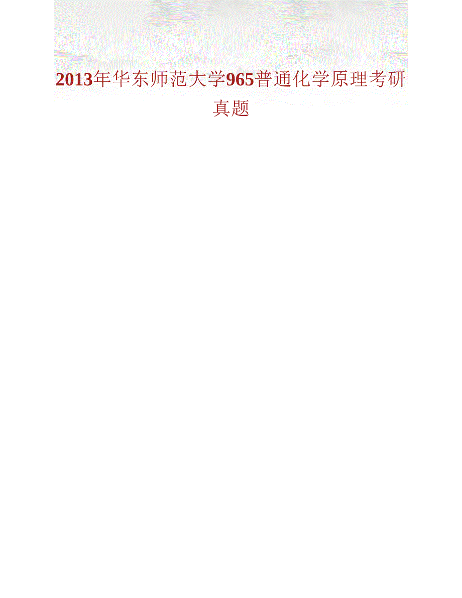 (NEW)华东师范大学《965普通化学原理》历年考研真题汇编_第2页