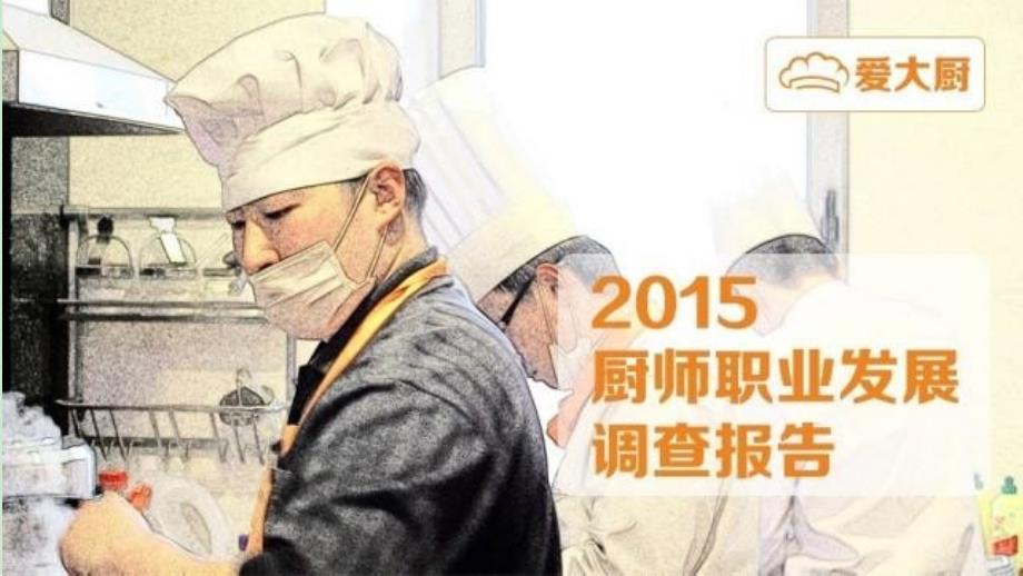 《2015厨师职业发展调查报告》课件_第1页