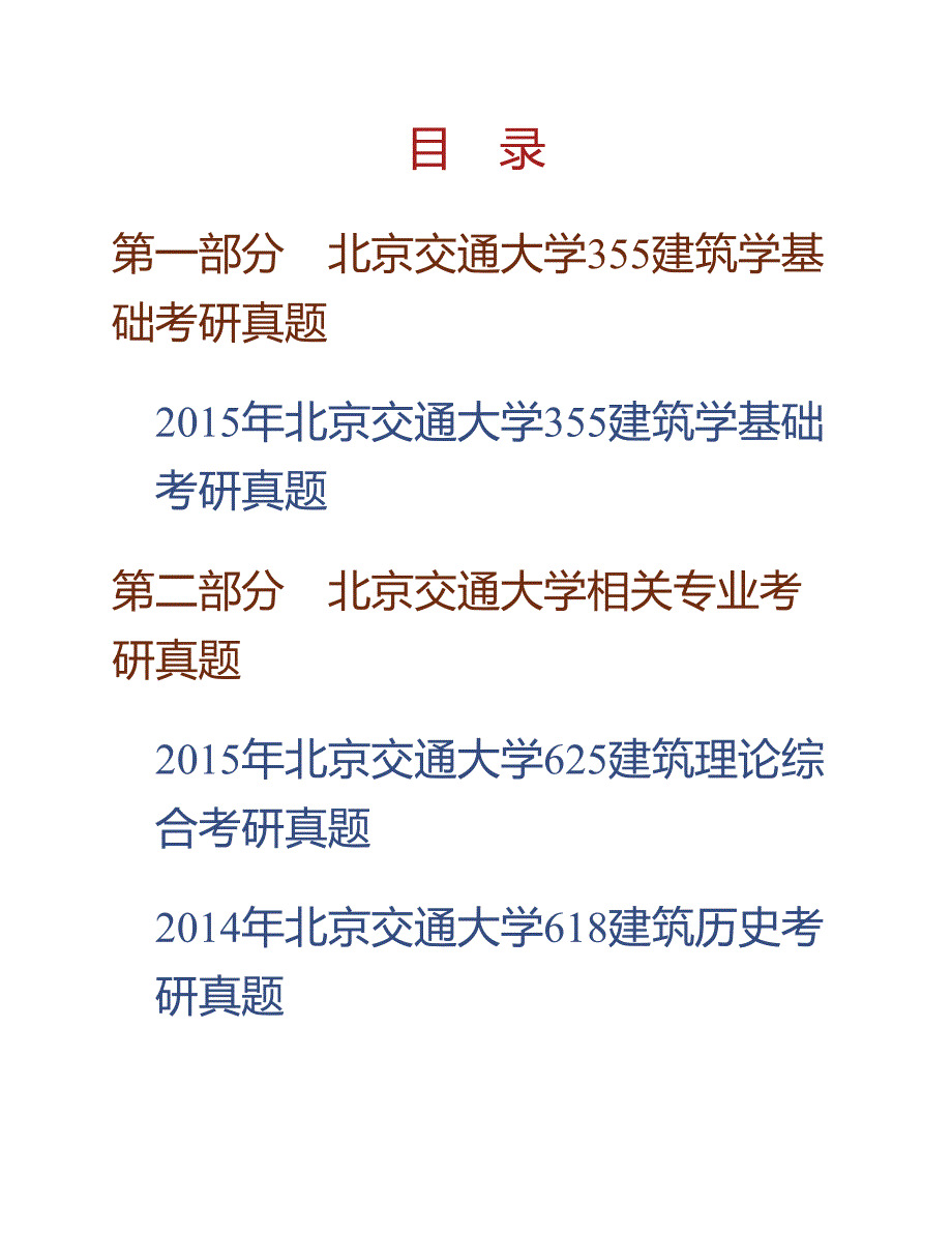 (NEW)北京交通大学建筑与艺术学院《355建筑学基础》历年考研真题汇编_第1页