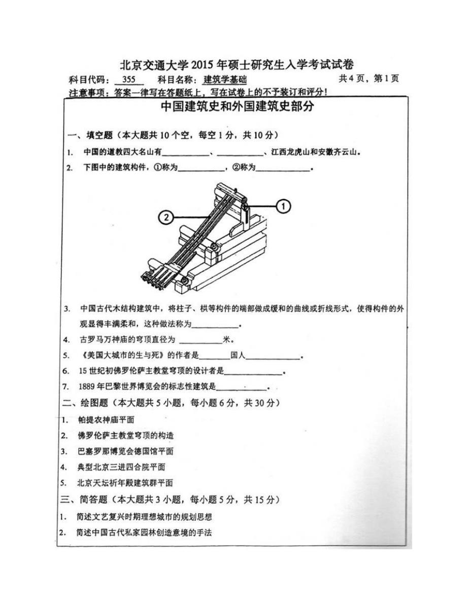 (NEW)北京交通大学建筑与艺术学院《355建筑学基础》历年考研真题汇编_第4页