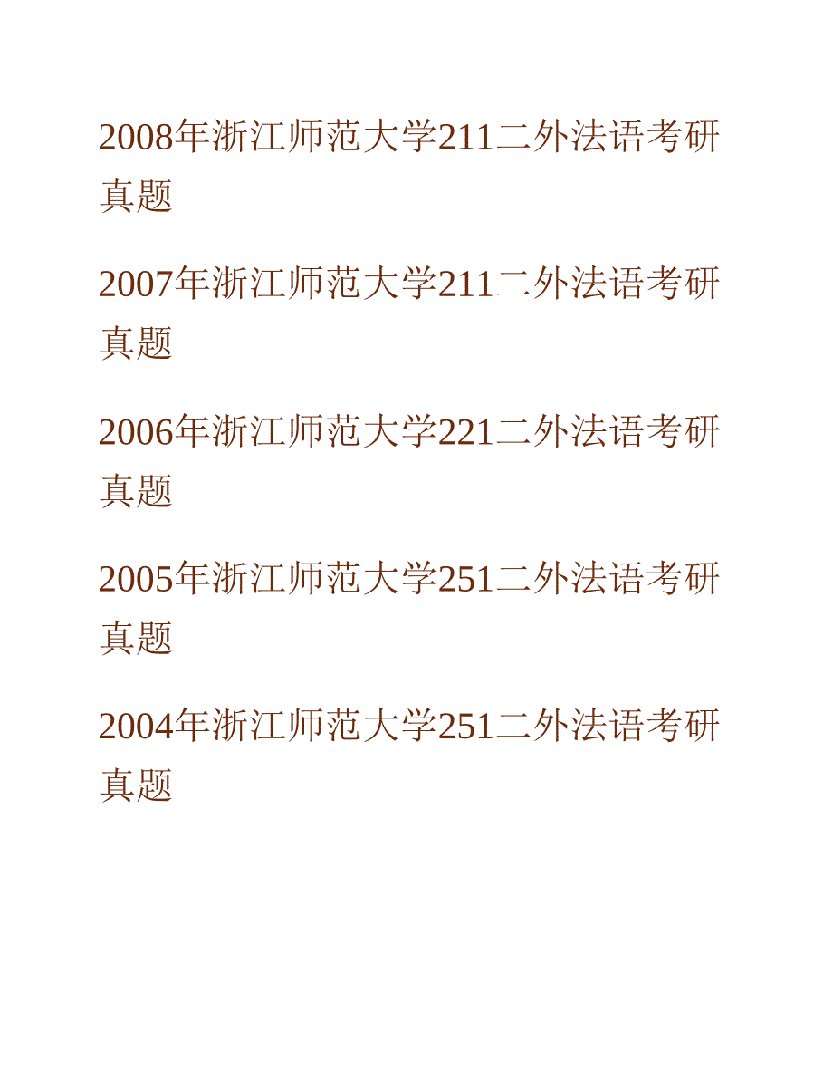 (NEW)浙江师范大学外国语学院251二外法语历年考研真题汇编_第2页