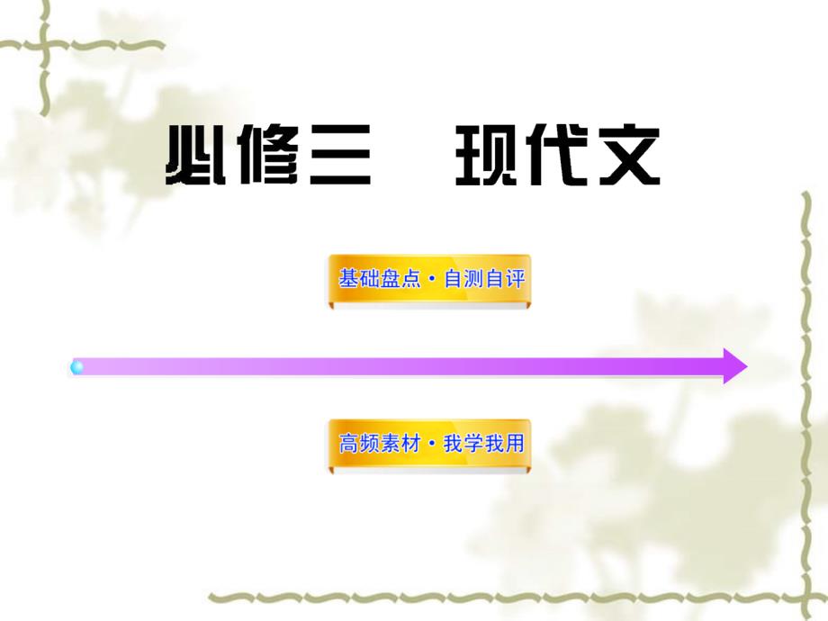 高中语文全程复习方略 现代文课件 新人教版必修3 （湖南专用）_第1页