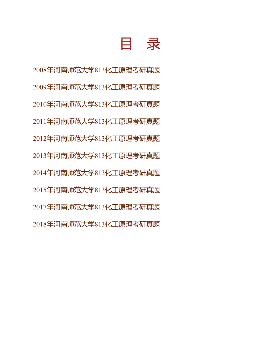 (NEW)河南师范大学化学化工学院《813化工原理》历年考研真题汇编_第1页