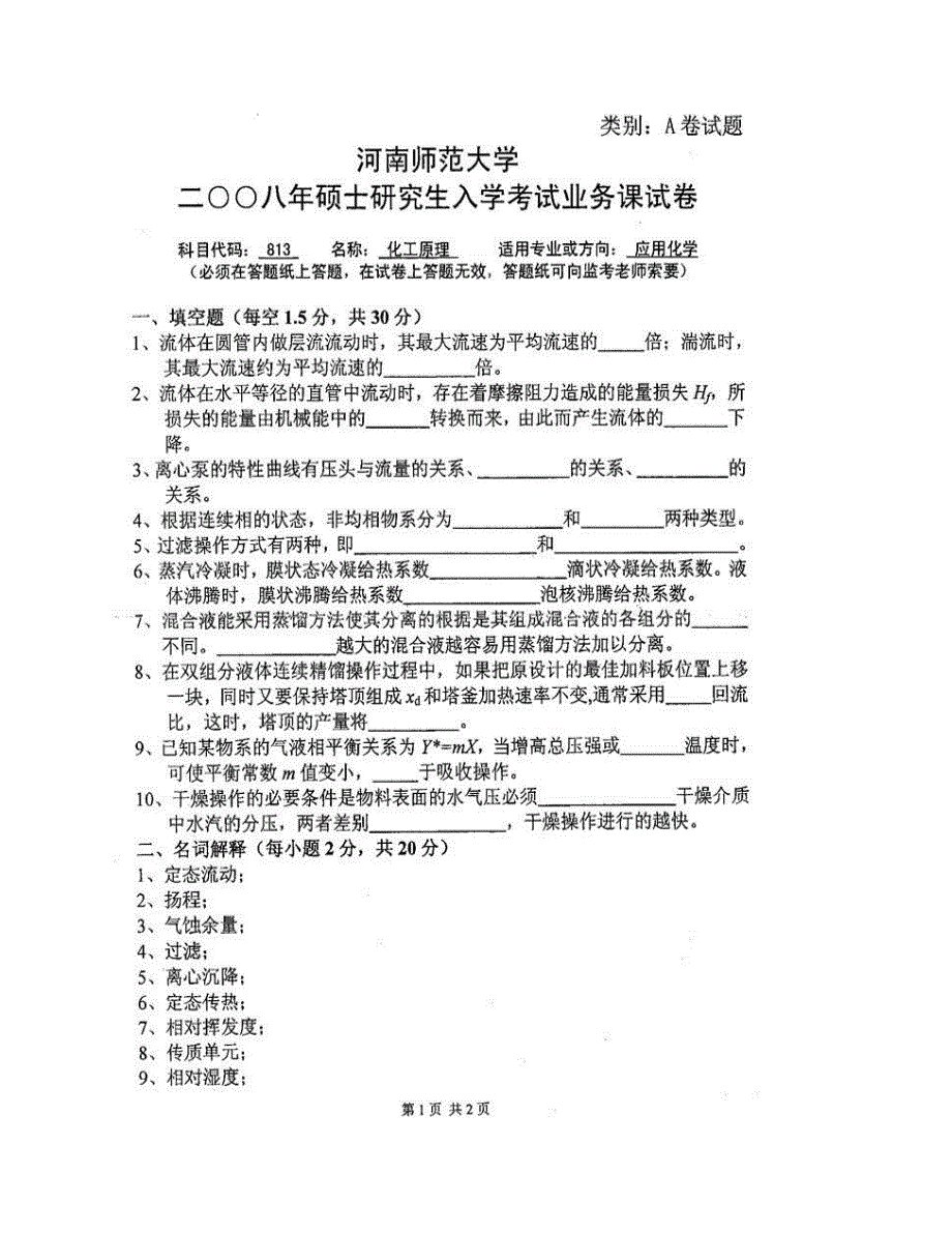 (NEW)河南师范大学化学化工学院《813化工原理》历年考研真题汇编_第3页