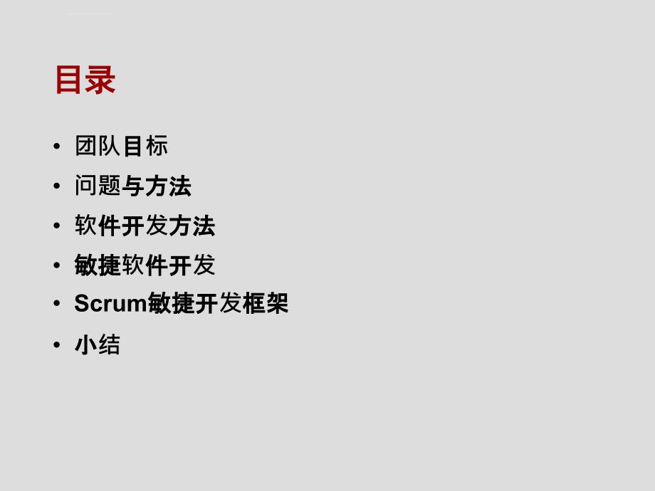 Scrum敏捷软件开发方法论课件_第2页