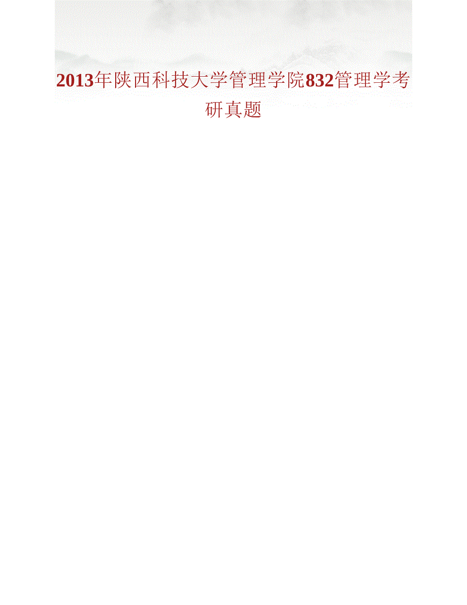(NEW)陕西科技大学管理学院《832管理学》历年考研真题汇编_第2页