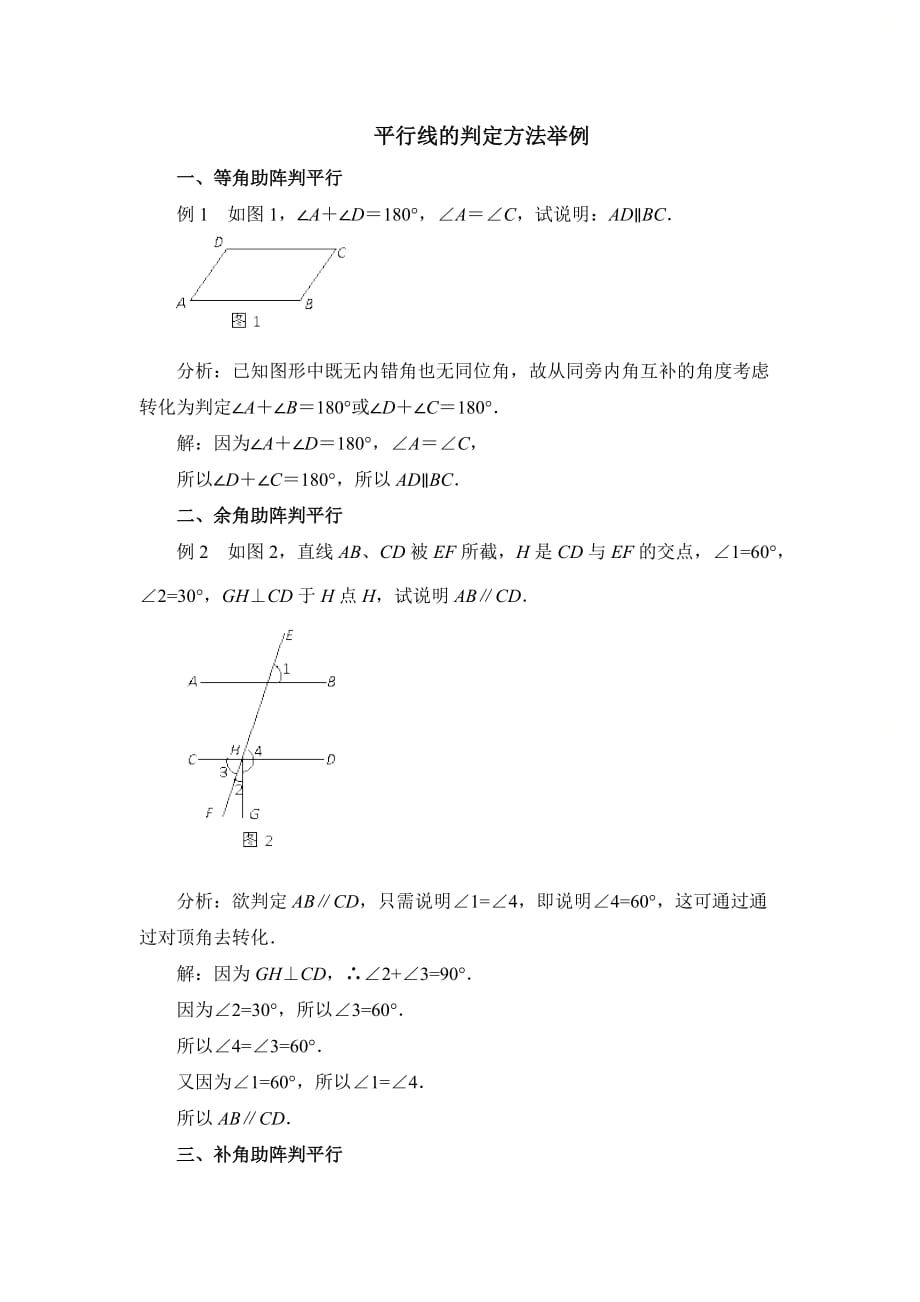 新青岛版八年级数学上册第五章平行线的判定方法举例_第1页