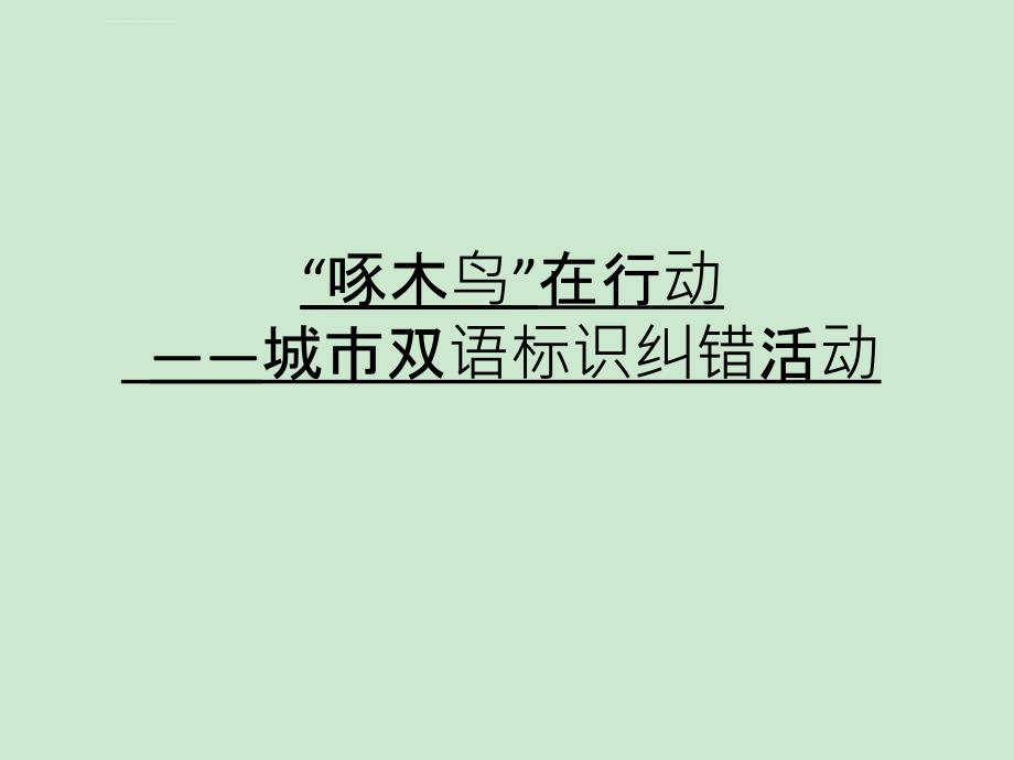 “啄木鸟”在行动――城市双语标识纠错活动课件_第1页