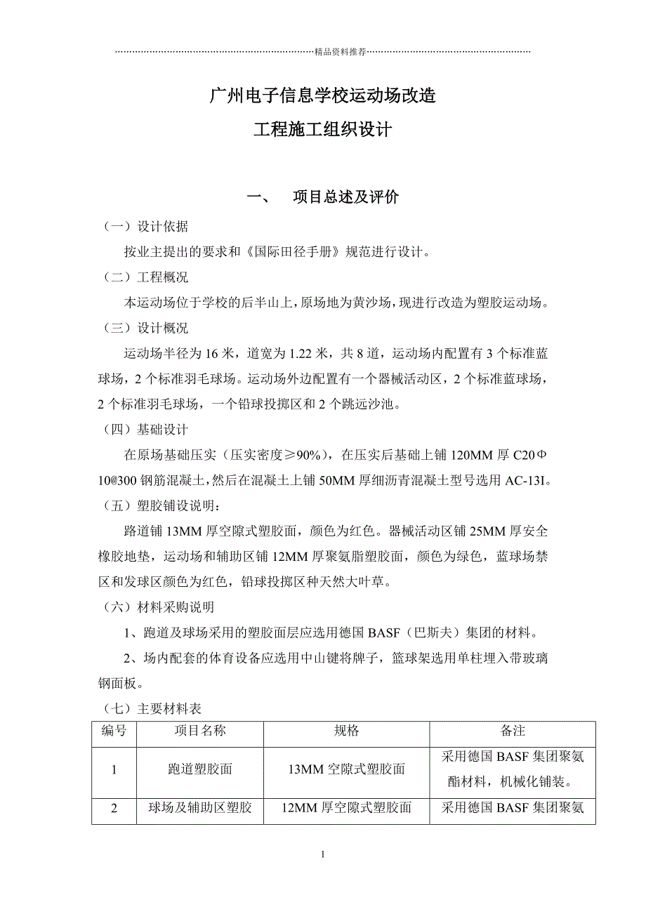 广州电子信息学校运动场-施工组织设计[1]精编版_第1页