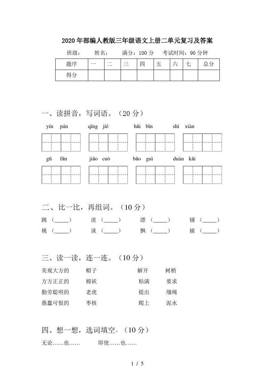 2020年部编人教版三年级语文上册二单元复习及答案_第1页