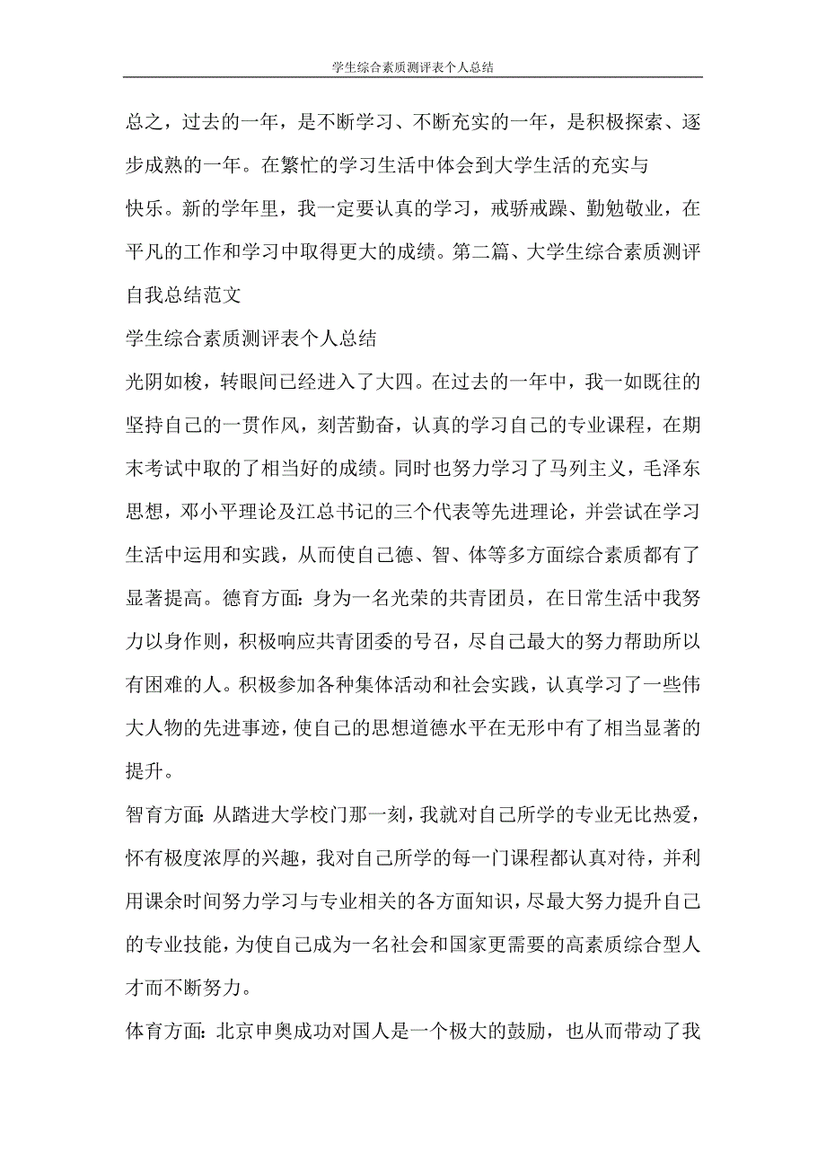 自我鉴定 学生综合素质测评表个人总结_第2页