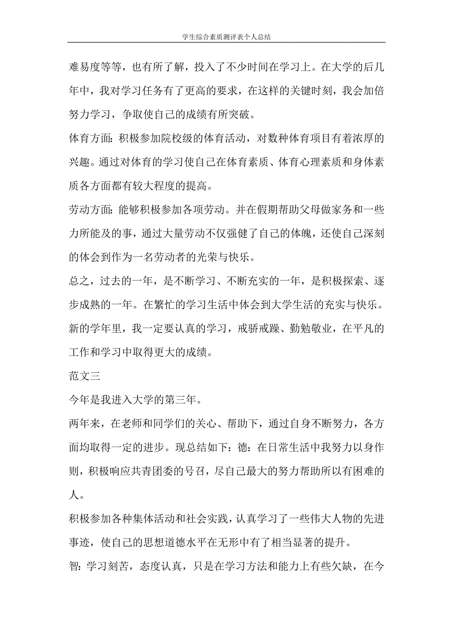 自我鉴定 学生综合素质测评表个人总结_第4页