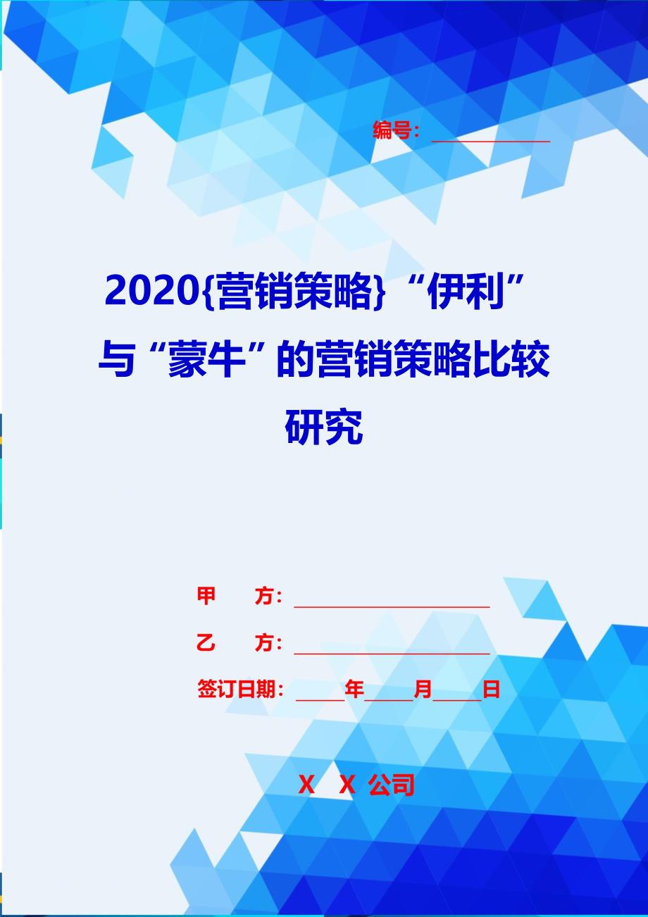 2020{营销策略}“伊利”与“蒙牛”的营销策略比较研究_第1页