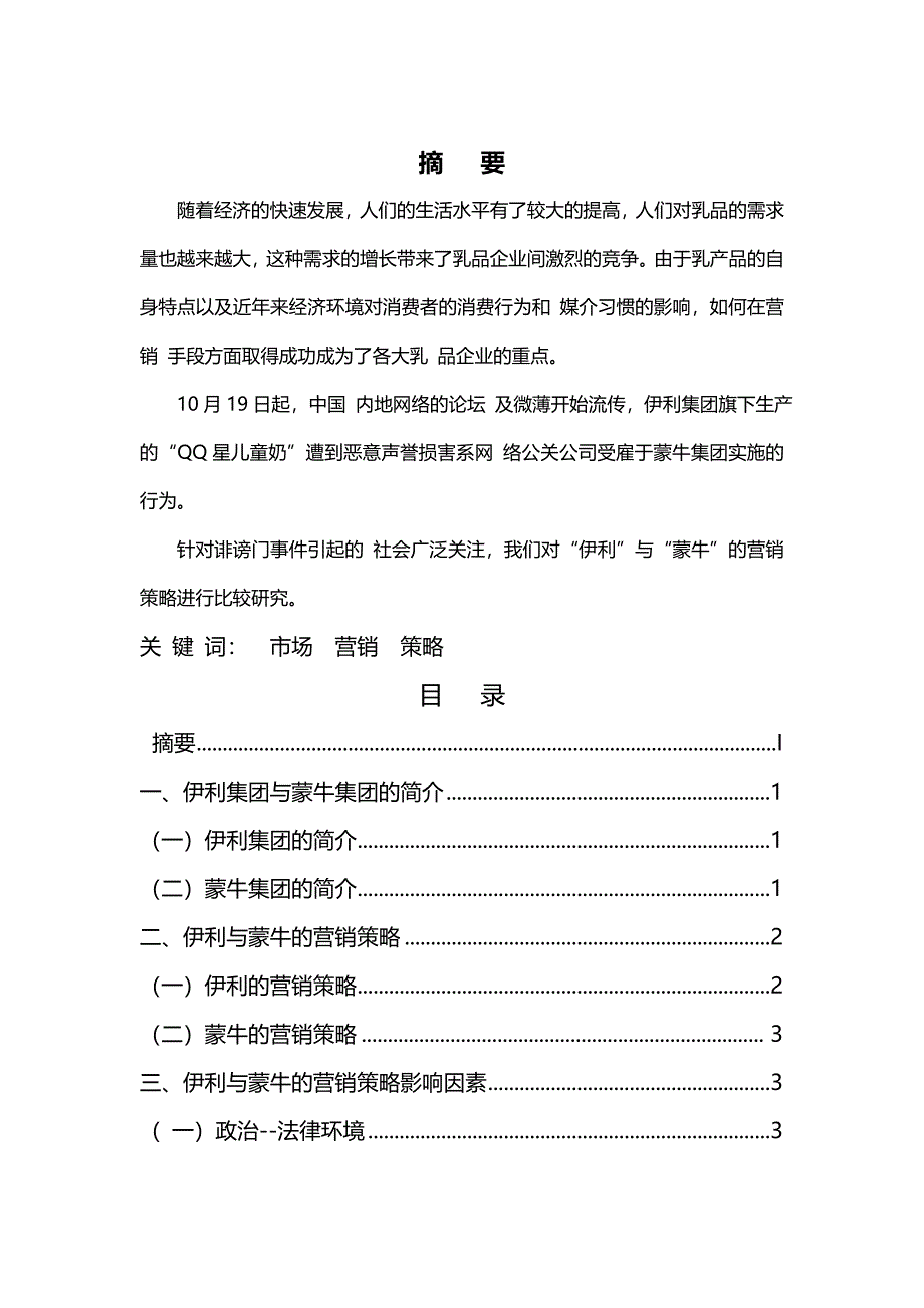 2020{营销策略}“伊利”与“蒙牛”的营销策略比较研究_第2页