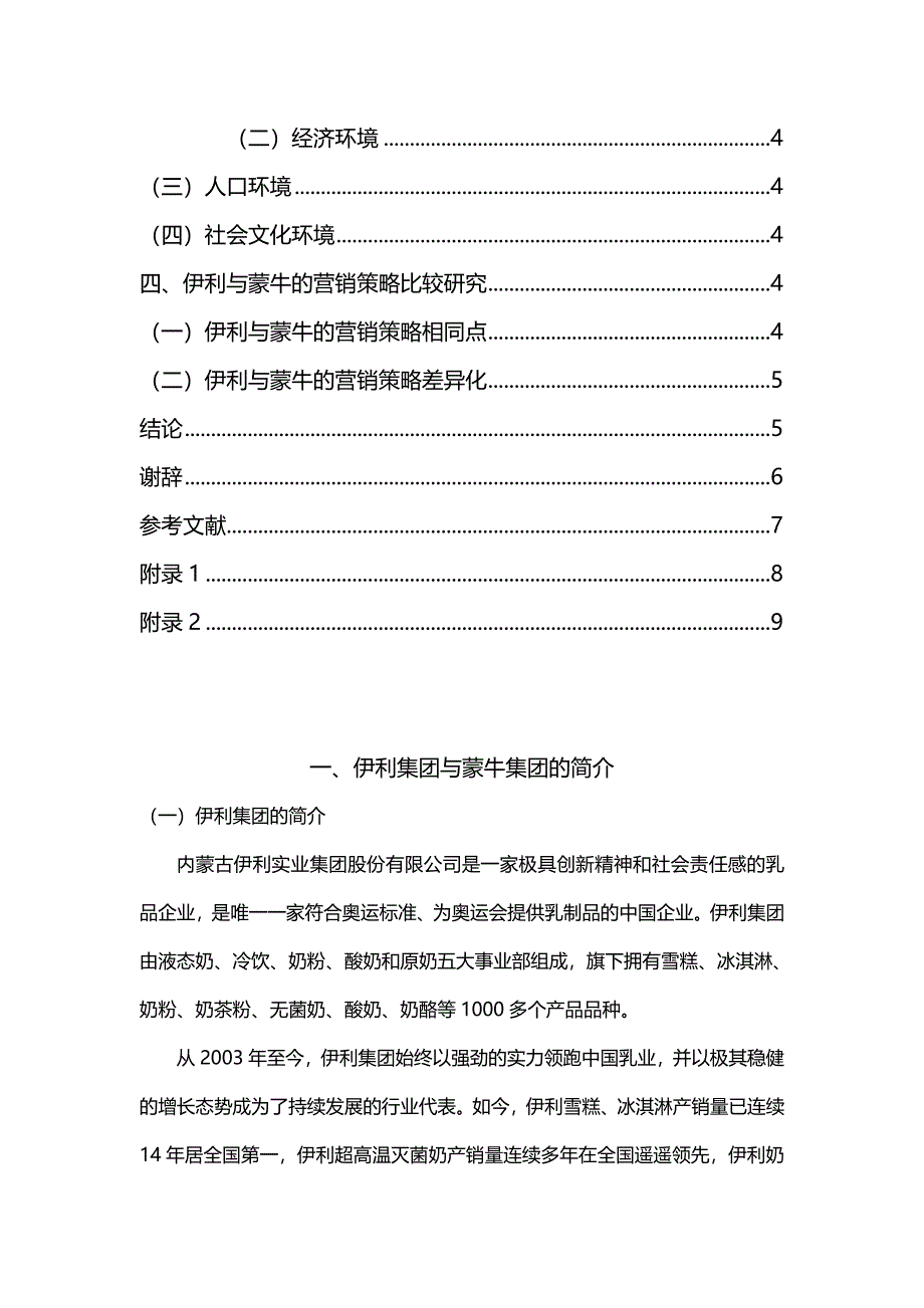 2020{营销策略}“伊利”与“蒙牛”的营销策略比较研究_第3页