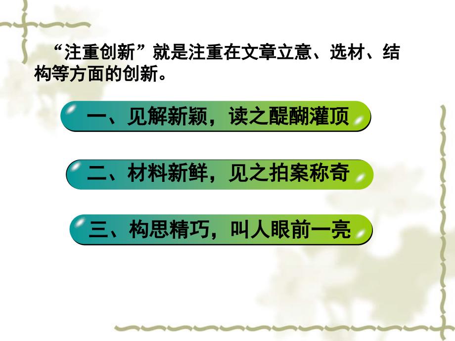 高中语文 表达交流《注重创新学习写得新颖》课件 新人教版必修5_第4页