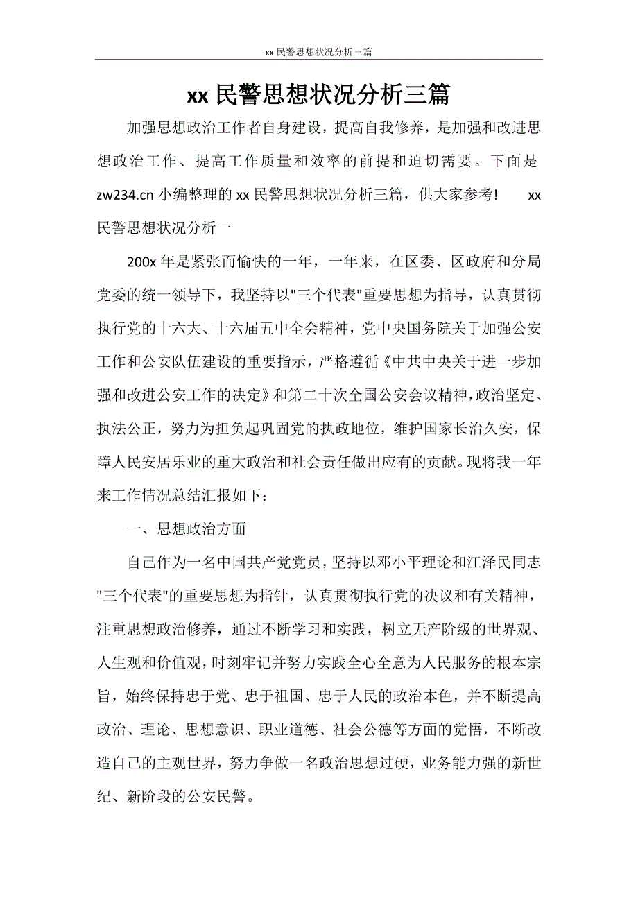 自我鉴定 2020民警思想状况分析三篇_第1页