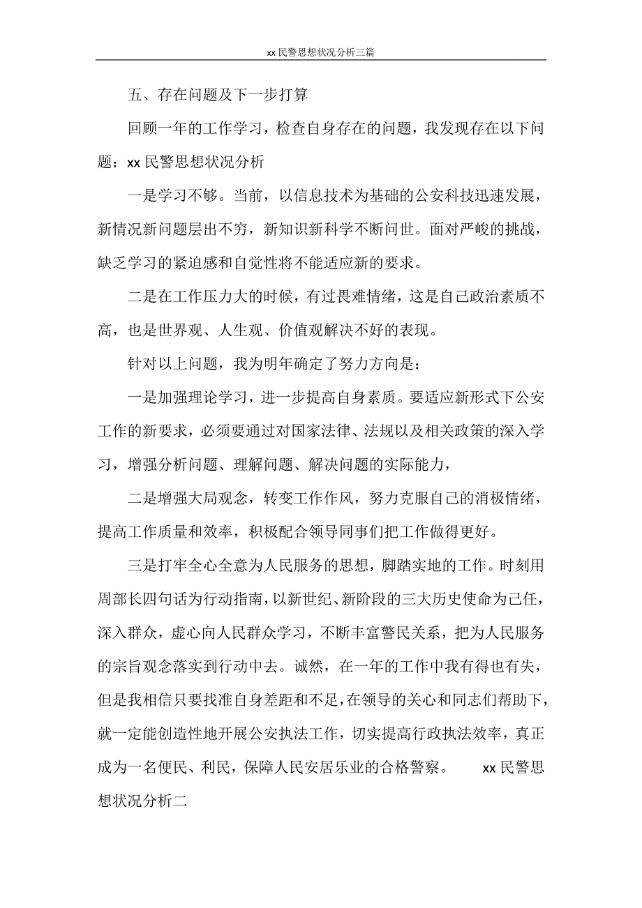 自我鉴定 2020民警思想状况分析三篇_第3页