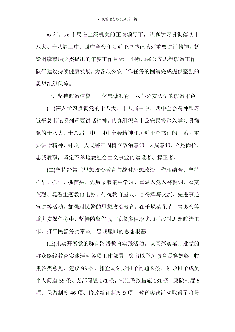 自我鉴定 2020民警思想状况分析三篇_第4页