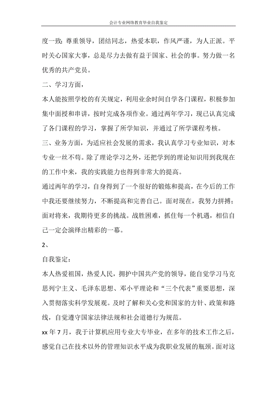 自我鉴定 会计专业网络教育毕业自我鉴定_第4页