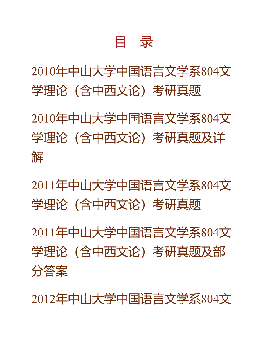 (NEW)中山大学中国语言文学系《804文学理论（含中西文论）》历年考研真题汇编（含部分答案）_第1页