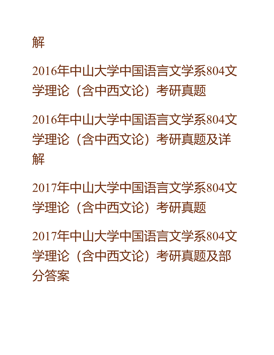 (NEW)中山大学中国语言文学系《804文学理论（含中西文论）》历年考研真题汇编（含部分答案）_第3页