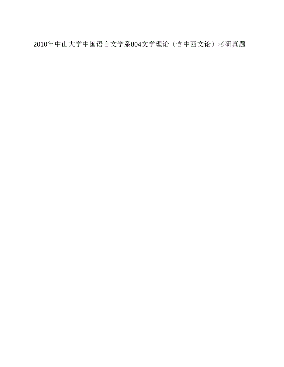 (NEW)中山大学中国语言文学系《804文学理论（含中西文论）》历年考研真题汇编（含部分答案）_第4页