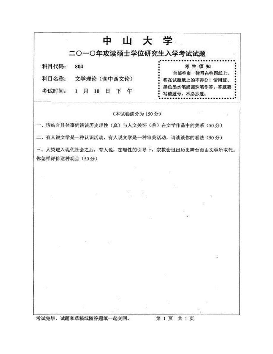 (NEW)中山大学中国语言文学系《804文学理论（含中西文论）》历年考研真题汇编（含部分答案）_第5页