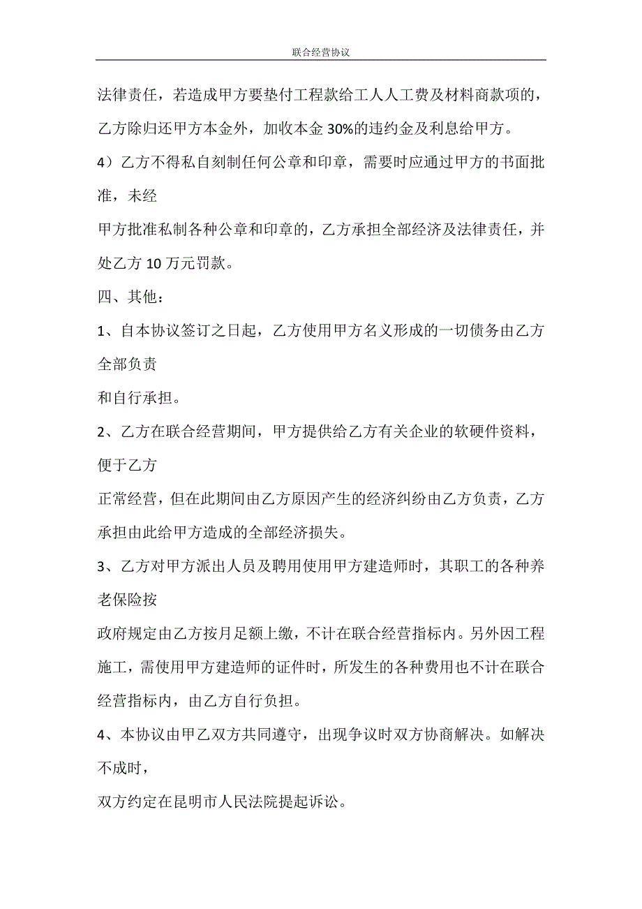 合同范文 联合经营协议_第4页