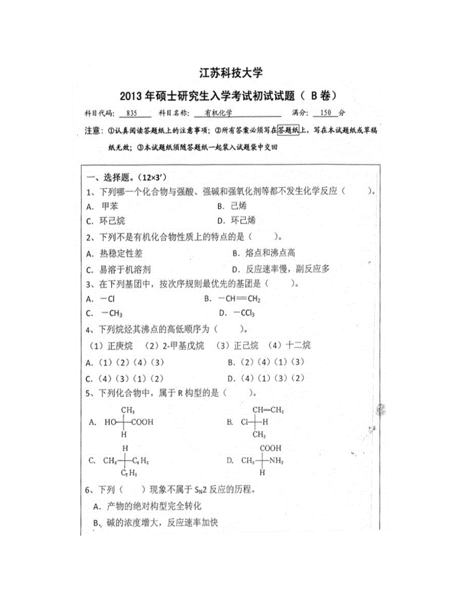 (NEW)江苏科技大学《835有机化学》历年考研真题汇编_第3页