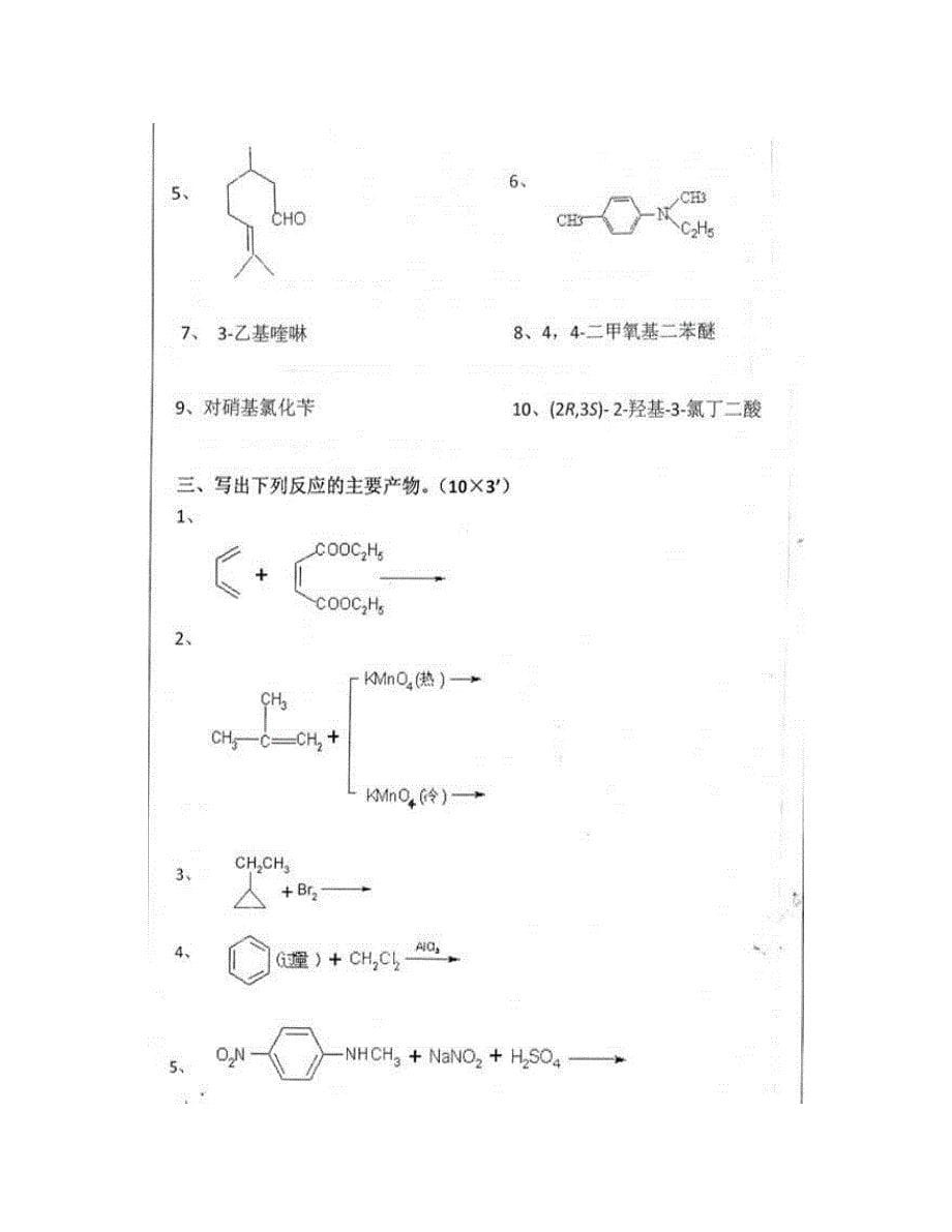 (NEW)江苏科技大学《835有机化学》历年考研真题汇编_第5页