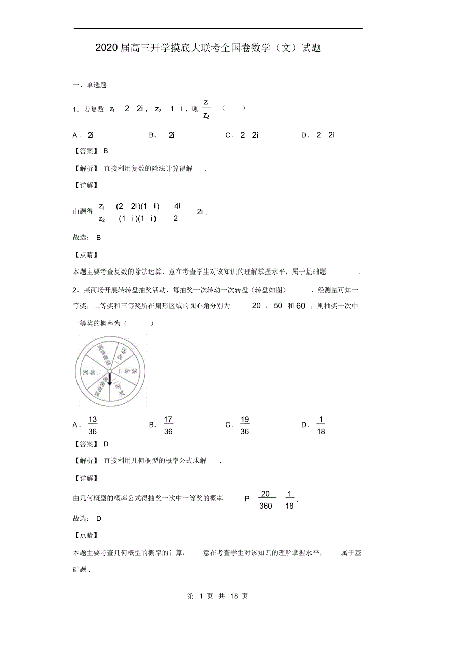 2020届高三开学摸底大联考全国卷数学(文)试题(解析版)_第1页