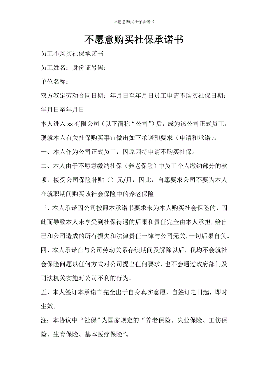 合同范文 不愿意购买社保承诺书_第1页