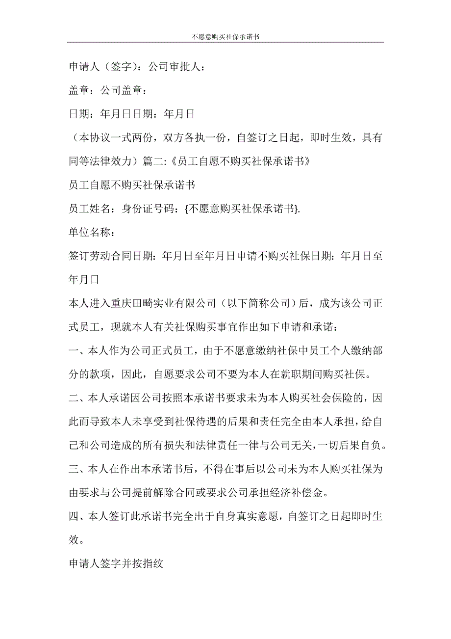 合同范文 不愿意购买社保承诺书_第2页