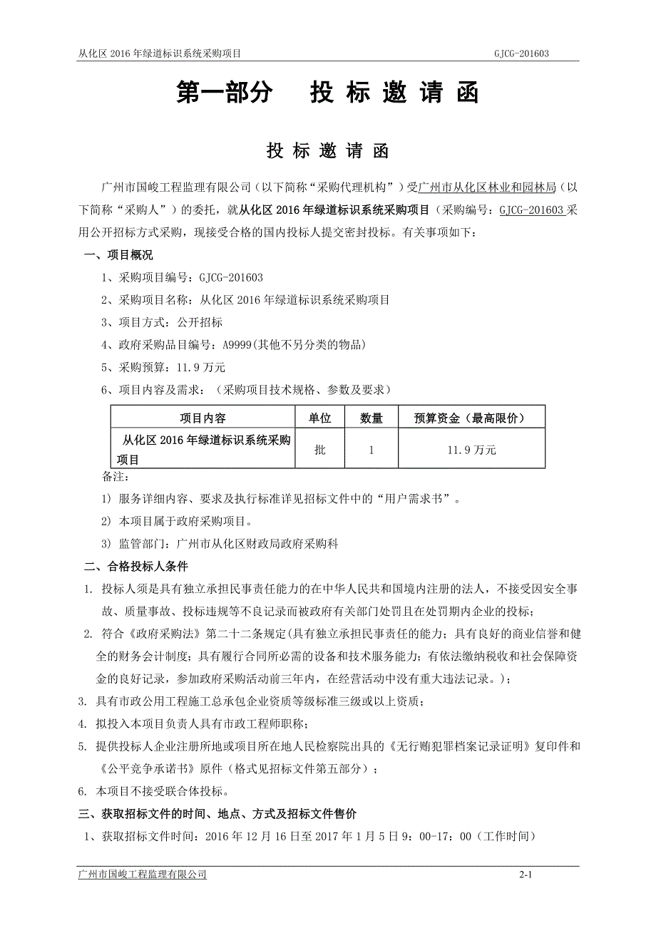 从化区2016年绿道标识系统采购项目招标文件_第3页