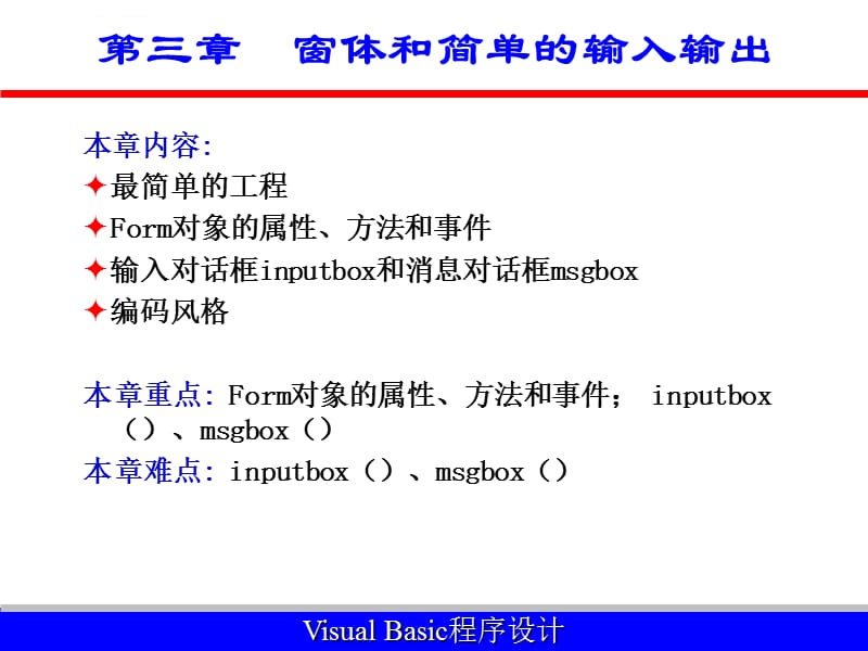 VB教程---窗体和简单的输入输出课件_第1页