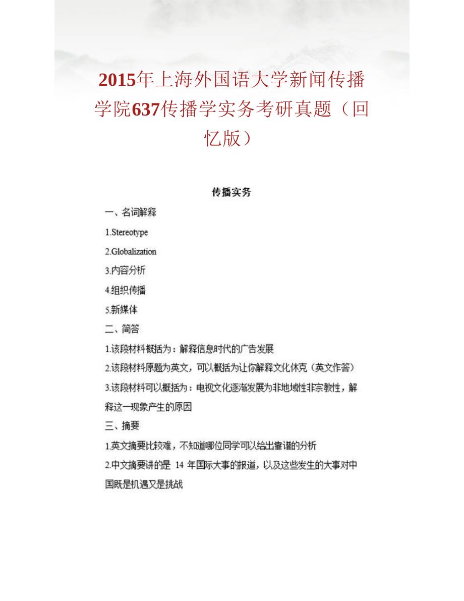 (NEW)上海外国语大学新闻传播学院《645传播学实务》历年考研真题汇编_第3页