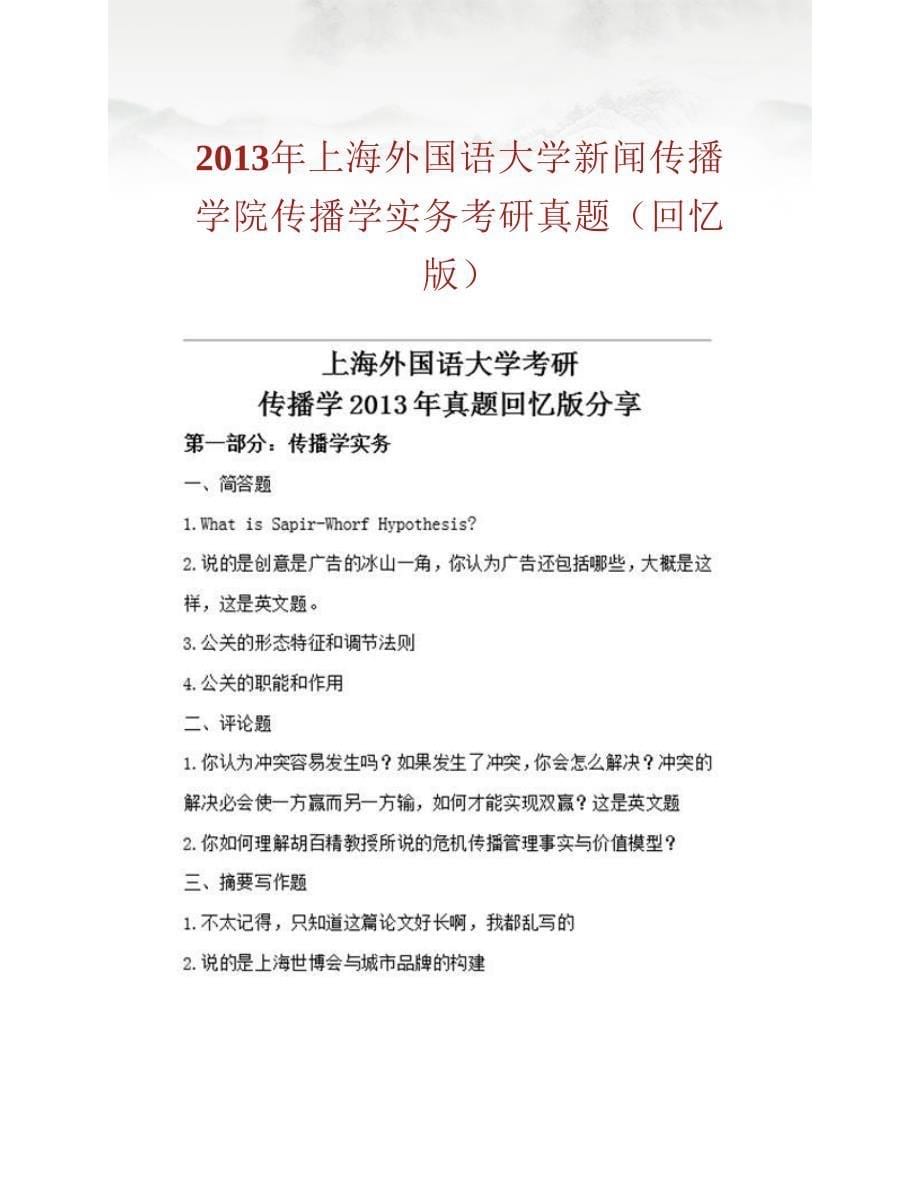 (NEW)上海外国语大学新闻传播学院《645传播学实务》历年考研真题汇编_第5页