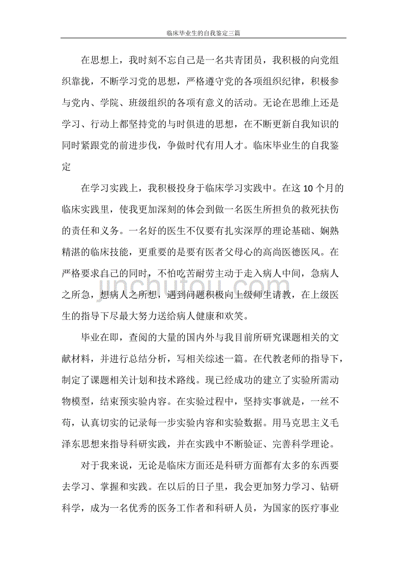 自我鉴定 临床毕业生的自我鉴定三篇_第4页