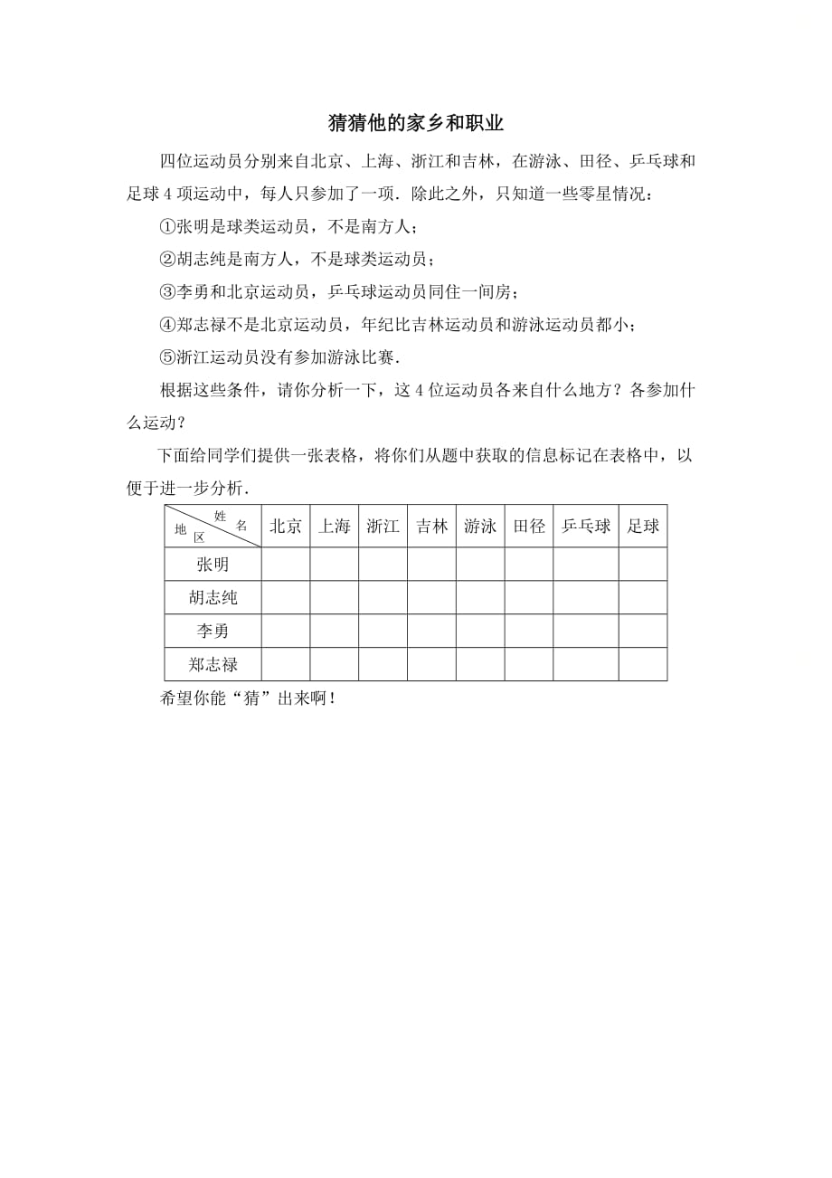 新青岛版八年级数学上册第五章推论思考题：猜猜他们的家乡和职业_第1页