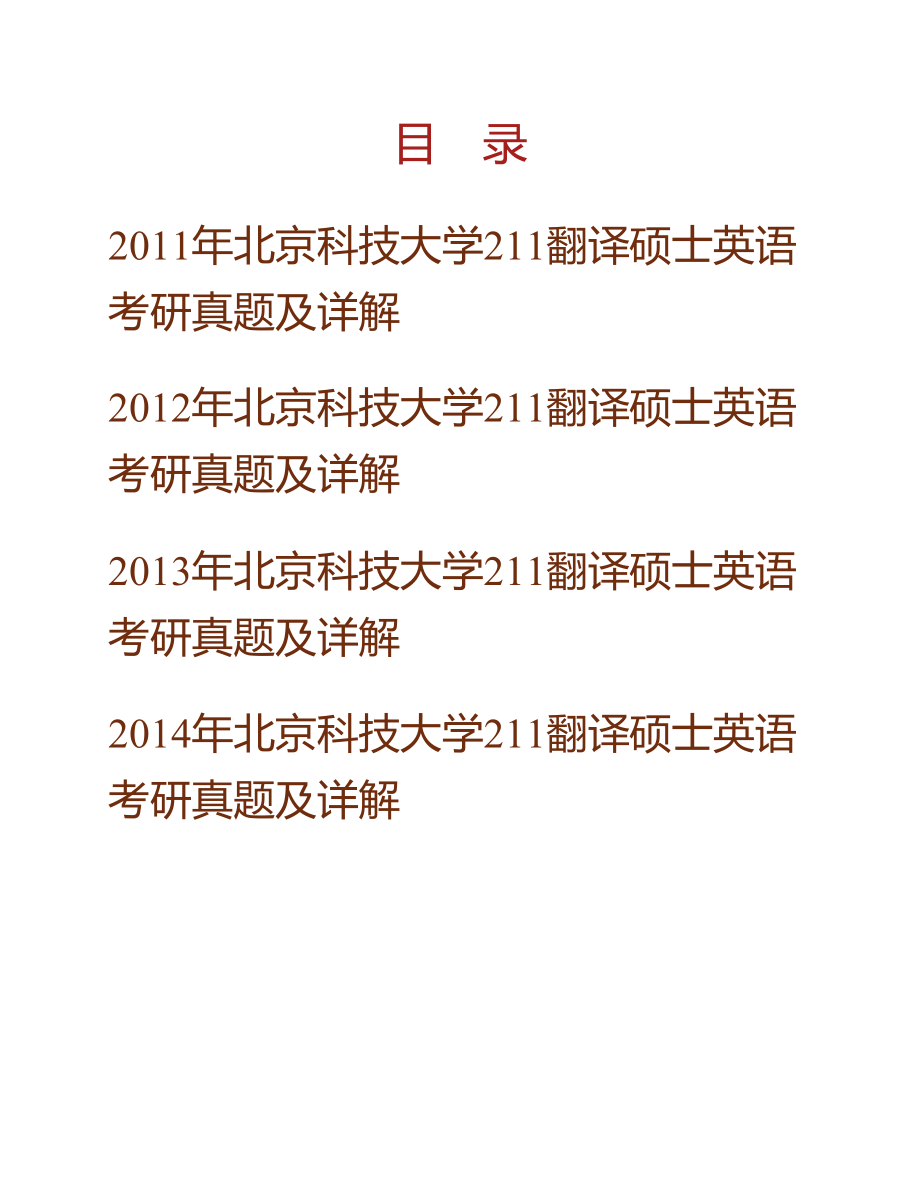 (NEW)北京科技大学外国语学院211翻译硕士英语[专业硕士]历年考研真题及详解_第1页