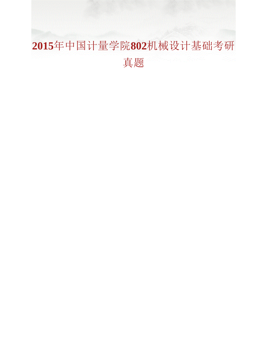 (NEW)中国计量大学机电工程学院《802机械设计基础》历年考研真题汇编_第2页