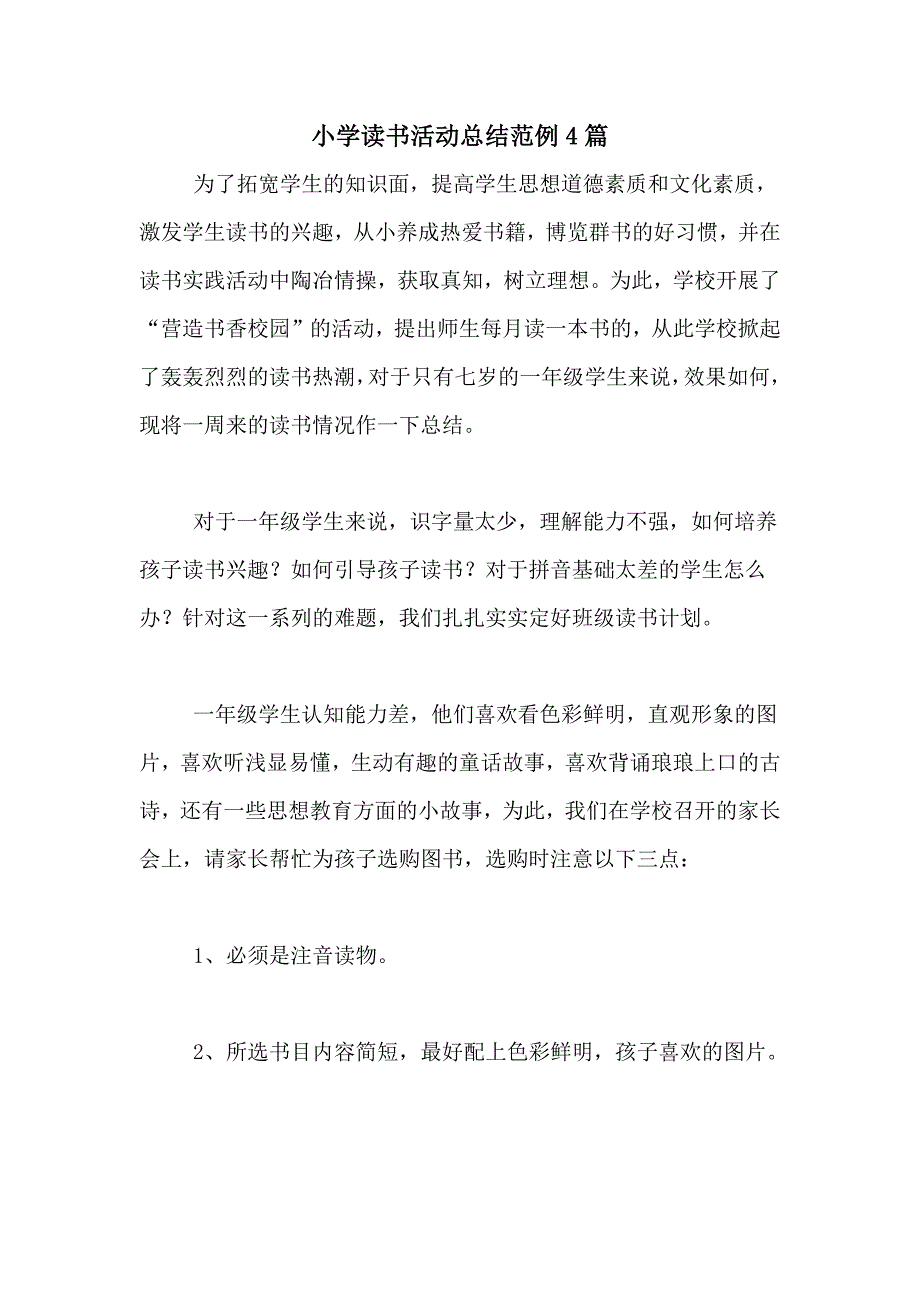 小学读书活动总结范例4篇_第1页