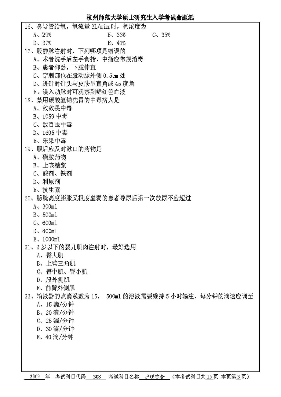 杭州师范大学医学院308护理综合历年考研真题汇编_第4页