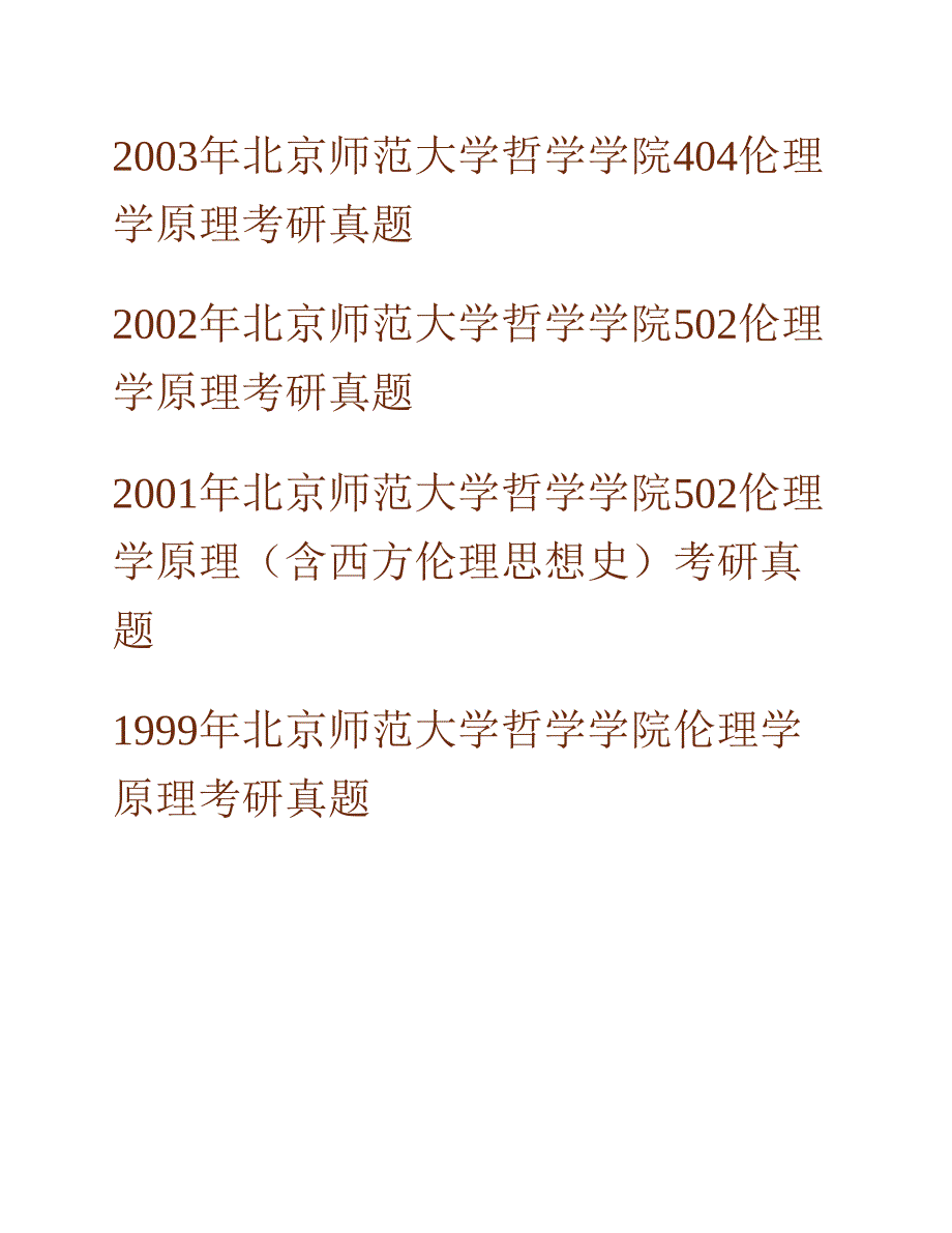 (NEW)北京师范大学哲学学院《904伦理学原理》历年考研真题汇编_第2页